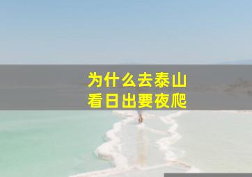 为什么去泰山看日出要夜爬