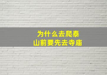 为什么去爬泰山前要先去寺庙