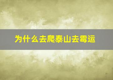 为什么去爬泰山去霉运