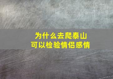 为什么去爬泰山可以检验情侣感情