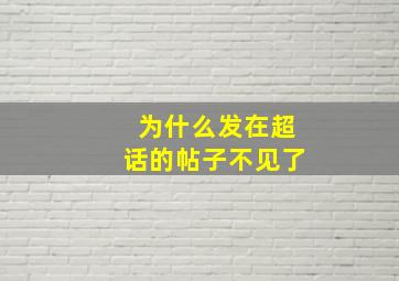 为什么发在超话的帖子不见了