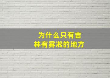 为什么只有吉林有雾凇的地方