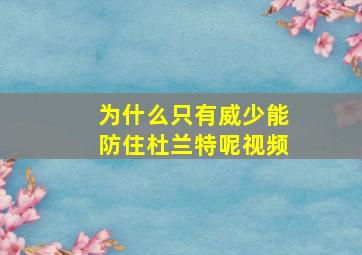 为什么只有威少能防住杜兰特呢视频