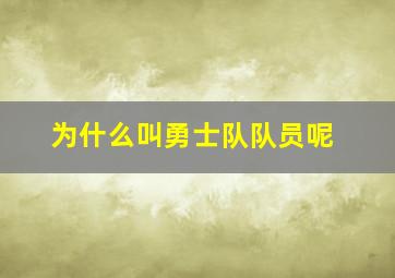 为什么叫勇士队队员呢