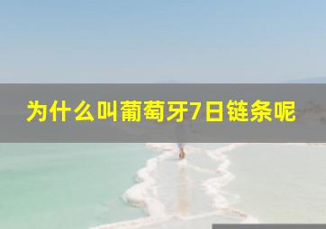 为什么叫葡萄牙7日链条呢