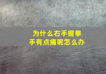 为什么右手握拳手有点痛呢怎么办