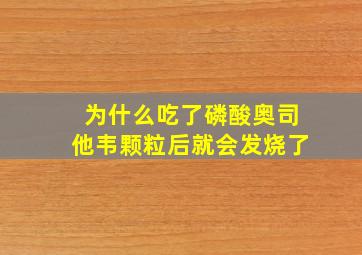 为什么吃了磷酸奥司他韦颗粒后就会发烧了