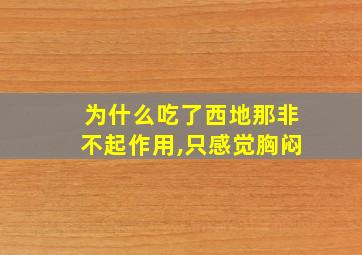 为什么吃了西地那非不起作用,只感觉胸闷