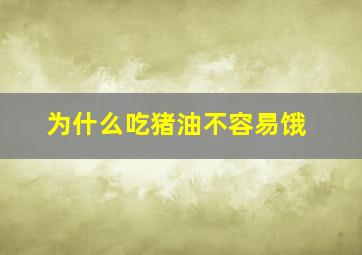 为什么吃猪油不容易饿