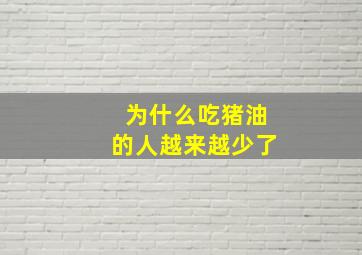 为什么吃猪油的人越来越少了