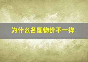 为什么各国物价不一样