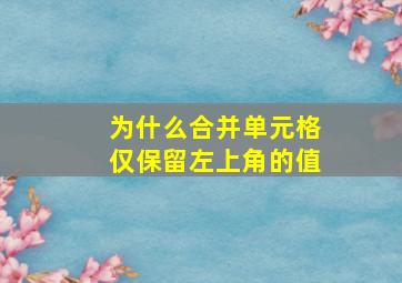 为什么合并单元格仅保留左上角的值