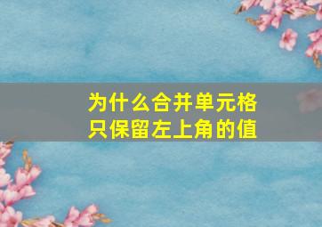 为什么合并单元格只保留左上角的值