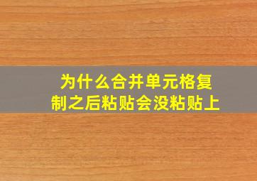 为什么合并单元格复制之后粘贴会没粘贴上