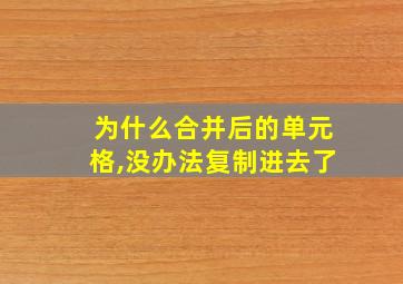 为什么合并后的单元格,没办法复制进去了