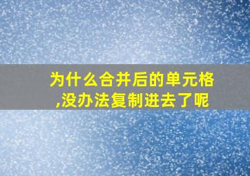 为什么合并后的单元格,没办法复制进去了呢