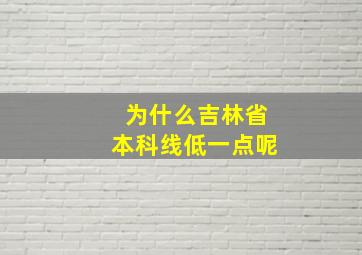 为什么吉林省本科线低一点呢