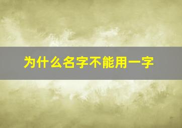 为什么名字不能用一字