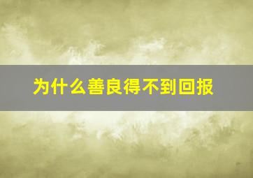 为什么善良得不到回报