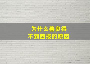 为什么善良得不到回报的原因