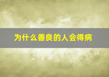 为什么善良的人会得病