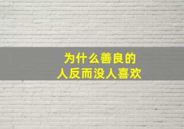 为什么善良的人反而没人喜欢