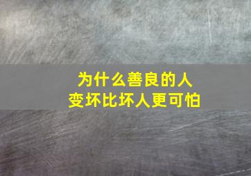 为什么善良的人变坏比坏人更可怕