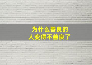 为什么善良的人变得不善良了