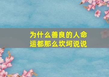 为什么善良的人命运都那么坎坷说说