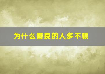 为什么善良的人多不顺