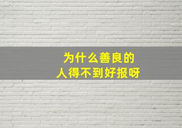 为什么善良的人得不到好报呀