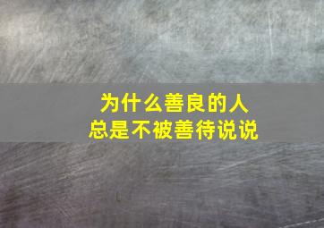 为什么善良的人总是不被善待说说