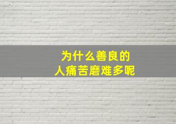 为什么善良的人痛苦磨难多呢