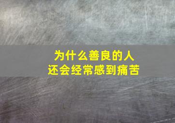 为什么善良的人还会经常感到痛苦