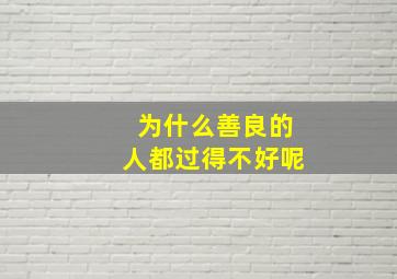 为什么善良的人都过得不好呢