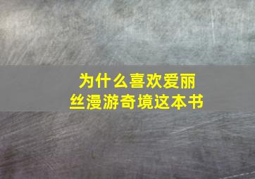 为什么喜欢爱丽丝漫游奇境这本书