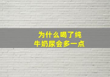 为什么喝了纯牛奶尿会多一点