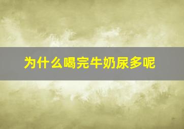 为什么喝完牛奶尿多呢