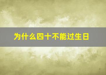 为什么四十不能过生日