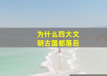 为什么四大文明古国都落后