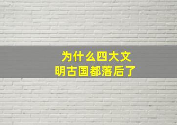 为什么四大文明古国都落后了