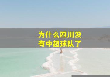 为什么四川没有中超球队了