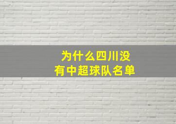 为什么四川没有中超球队名单