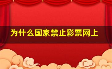 为什么国家禁止彩票网上