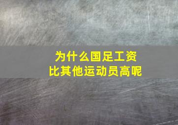 为什么国足工资比其他运动员高呢