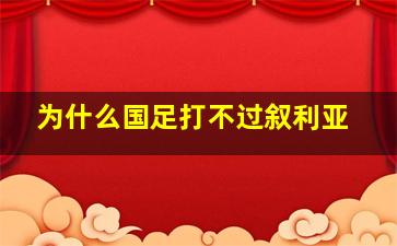 为什么国足打不过叙利亚