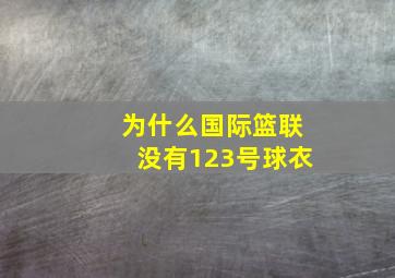 为什么国际篮联没有123号球衣