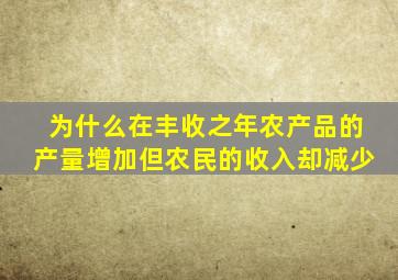 为什么在丰收之年农产品的产量增加但农民的收入却减少