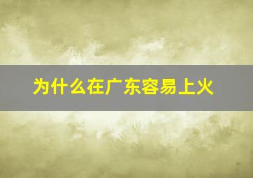 为什么在广东容易上火