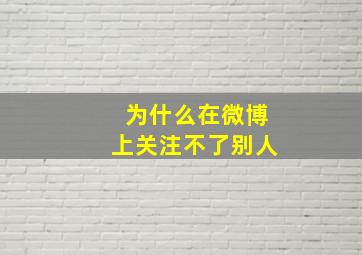 为什么在微博上关注不了别人